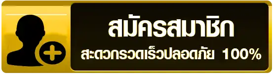 สมัครสมาชิก